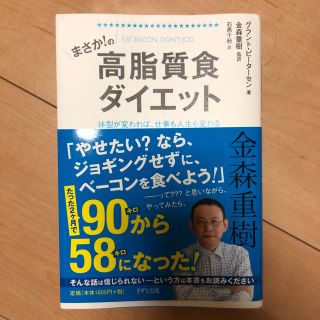 まさかの！高脂質食ダイエット　(健康/医学)