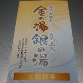 有馬温泉金の湯・銀の湯　招待券（入浴券）(その他)