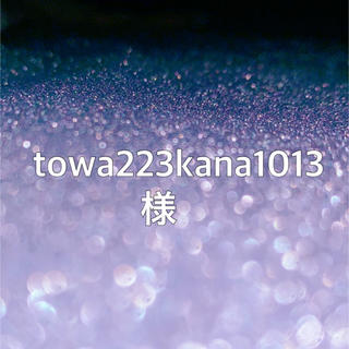 towa223kana1013 様専用ページ