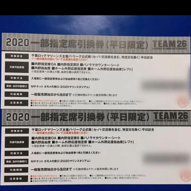 千葉ロッテマリーンズ(チバロッテマリーンズ)のロッテ 2020 一部指定席引換券2枚 チケットのスポーツ(野球)の商品写真