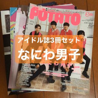 ジャニーズジュニア(ジャニーズJr.)の❸なにわ男子 アイドル誌3冊セット  切り抜き(アート/エンタメ/ホビー)