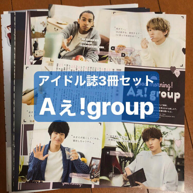 ジャニーズJr.(ジャニーズジュニア)の【補強付き】Aぇ!group  アイドル誌3冊セット  切り抜き エンタメ/ホビーの雑誌(アート/エンタメ/ホビー)の商品写真