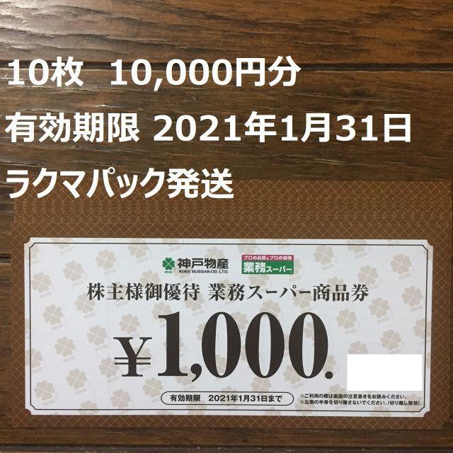 神戸物産 株主優待券 10,000円分 業務スーパー 値引きする 64.0%OFF
