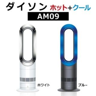 ダイソン(Dyson)のDYSON Ｄｙｓｏｎ　Ｈｏｔ＋Ｃｏｏｌ（国内正規品） AM 09 WN ホワイ(ファンヒーター)