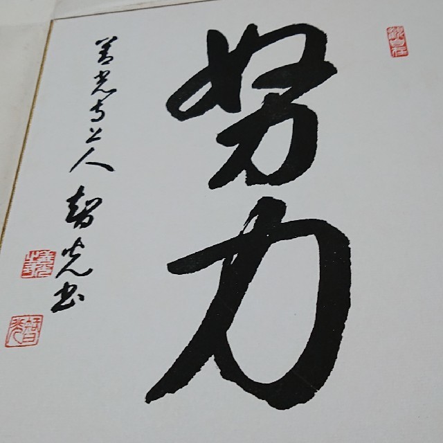 複製色紙 善光寺 上人大本願法王 一条智光台下書 エンタメ/ホビーの美術品/アンティーク(書)の商品写真