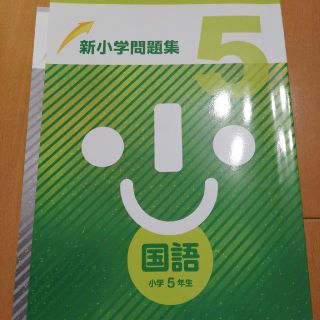 新小学問題集・５年・国語(語学/参考書)