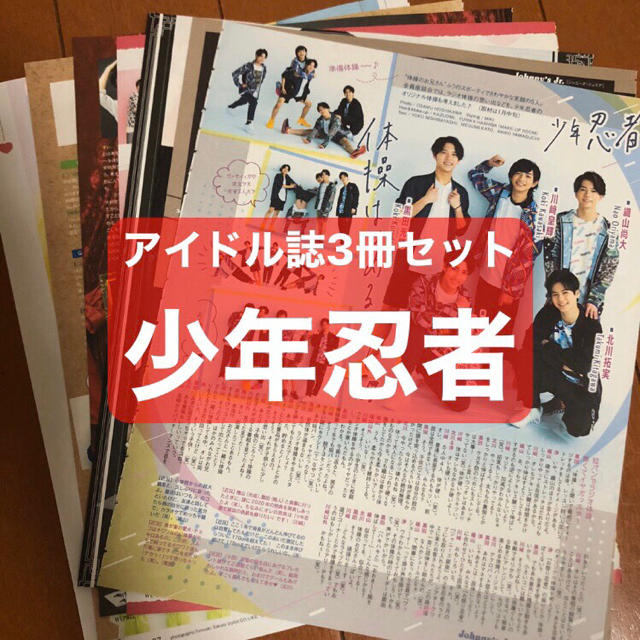 ジャニーズJr.(ジャニーズジュニア)の少年忍者  アイドル誌3冊セット  切り抜き エンタメ/ホビーの雑誌(アート/エンタメ/ホビー)の商品写真