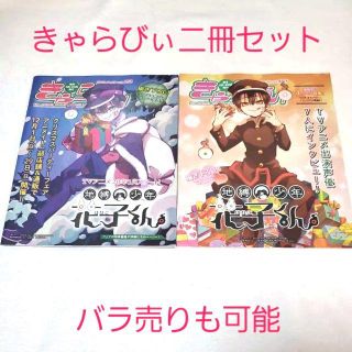 スクウェアエニックス(SQUARE ENIX)の中古☆きゃらびぃ vol.453＋vol.457 地縛少年花子くん表紙二冊セット(アニメ)