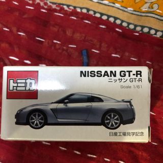 タカラトミー(Takara Tomy)のトミカ 日産工場見学限定 NISSAN GT-R 未開封(ミニカー)