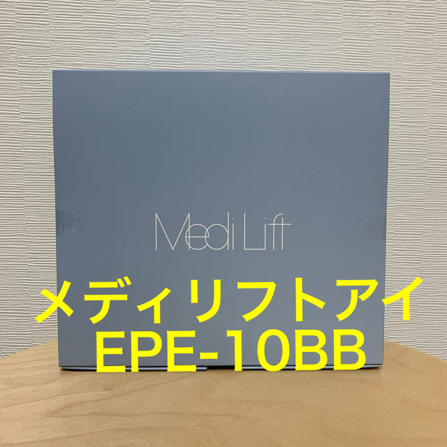 新品！ヤーマン メディリフトアイ EPE-10BB