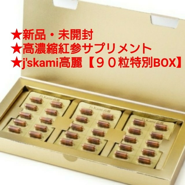 新品・未開封★高濃縮紅参サプリメント★J’sKami高麗【90粒特別BOX】