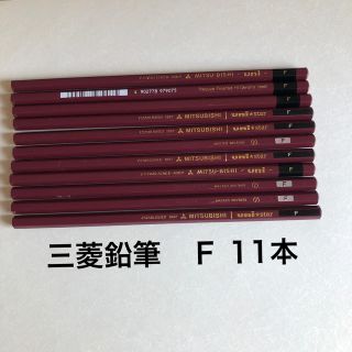 ミツビシエンピツ(三菱鉛筆)の三菱鉛筆　11本　Ｆ(鉛筆)