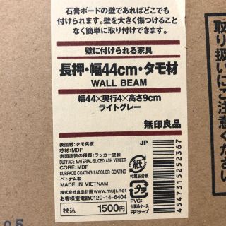 ムジルシリョウヒン(MUJI (無印良品))のはなみずき様専用　無印良品　壁につけられる家具　ライトグレー　長押　44 88(棚/ラック/タンス)