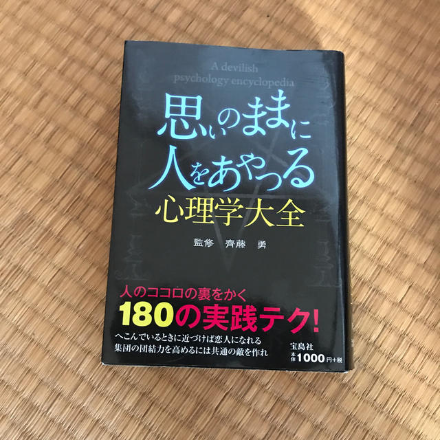 宝島社(タカラジマシャ)の思いのままに人をあやつる心理学大全 エンタメ/ホビーの本(人文/社会)の商品写真