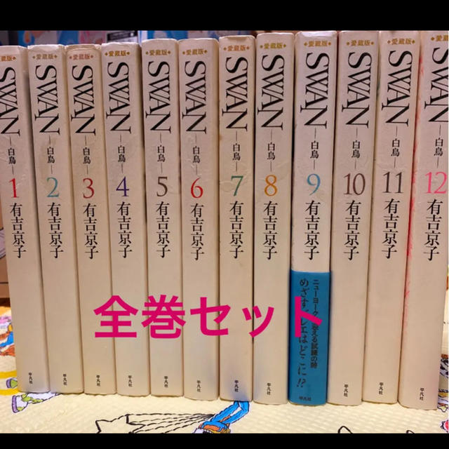 SWAN 白鳥  愛蔵版　1 〜12巻　全巻セット