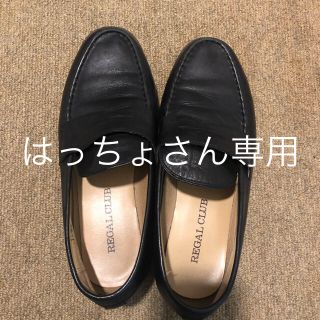 リーガル(REGAL)の黒ローファー(ローファー/革靴)