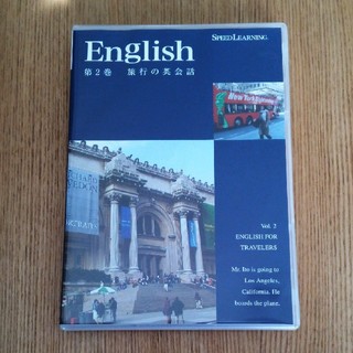 エスプリ(Esprit)のスピードラーニング 第2巻「旅行の英会話」(CDブック)