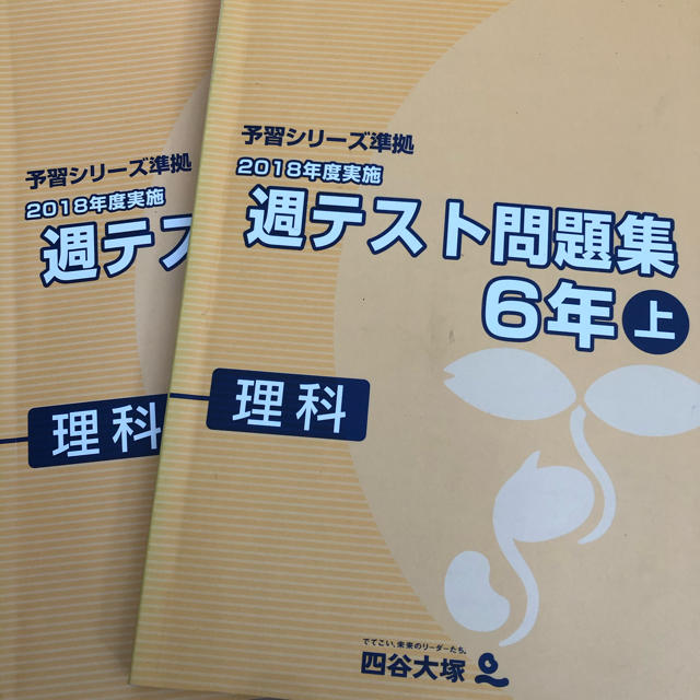 四谷大塚 予習シリーズ 6年 週テスト問題集 理科 上の通販 by 四谷大塚 予習シリーズ 6年 週テスト問題集 理科 上の通販 by