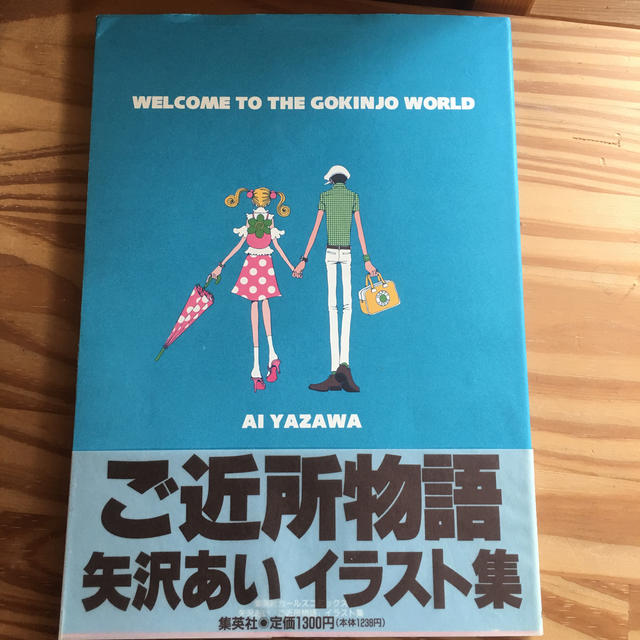 ご近所物語 イラスト集 ｗｅｌｃｏｍｅ ｔｏ ｔｈｅ ｇｏｋｉｎｊｏ ｗｏの通販 By Ena S Shop ラクマ