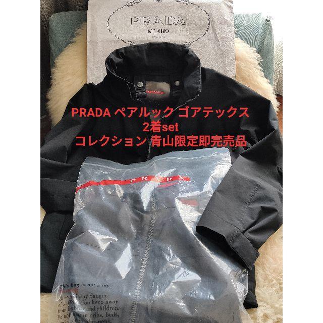 PRADAペアルックゴアテックス　２着セット　コレクションライン　レアメンズ