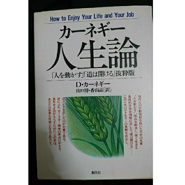 カーネギー  人生論  『人を動かす』『道は開ける』抜粋版 D・カーネギー  エンタメ/ホビーの本(ノンフィクション/教養)の商品写真