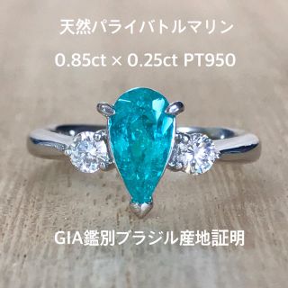 『とよちゃん様専用です』天然パライバトルマリン 大粒0.85ct GIAブラジル(リング(指輪))