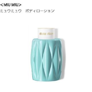 ミュウミュウ(miumiu)のMIUMIU ボディローション(ボディローション/ミルク)