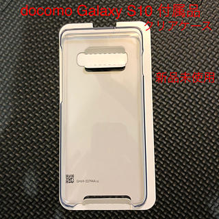 ギャラクシー(Galaxy)のdocomo Galaxy S10付属クリアケース(モバイルケース/カバー)