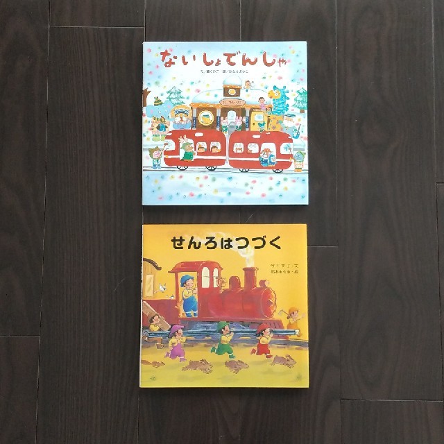 ないしょでんしゃ せんろはつづく 絵本 電車好きに エンタメ/ホビーの本(絵本/児童書)の商品写真