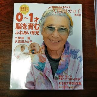 脳科学おばあちゃん久保田カヨ子先生の誕生から歩くまで０～１才脳を育むふれあい育児(結婚/出産/子育て)