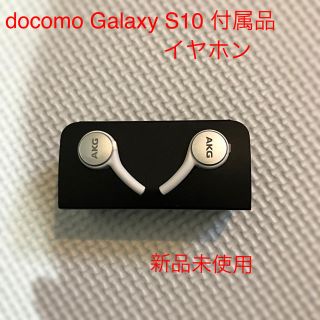 ギャラクシー(Galaxy)のdocomo Galaxy S10 付属イヤホン(ヘッドフォン/イヤフォン)