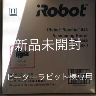 アイロボット(iRobot)の新品、未開封 ルンバ643(掃除機)