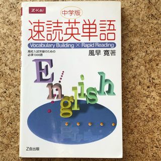 ガッケン(学研)の速読英単語 中学版(語学/参考書)