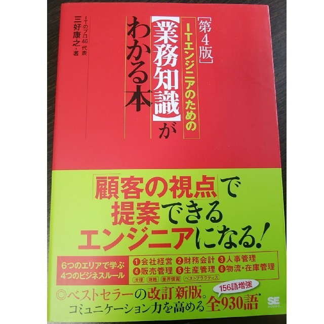 ＩＴエンジニアのための〈業務知識〉がわかる本 第４版 エンタメ/ホビーの本(コンピュータ/IT)の商品写真