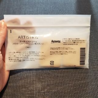 アムウェイ(Amway)の『ARTISTRY』スポンジ(パフ・スポンジ)