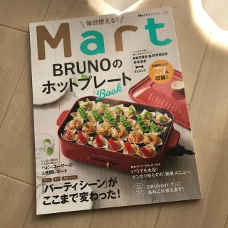 コウブンシャ(光文社)の毎日使える！ＭａｒｔＢＲＵＮＯのホットプレートＢＯＯＫ　ブルーノ(料理/グルメ)