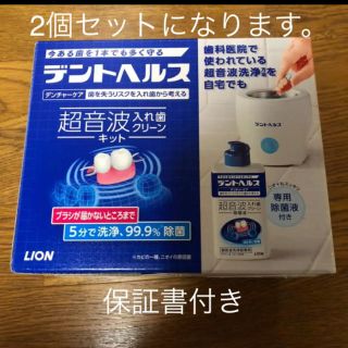 ライオン(LION)のデントヘルス デンチャーケア 超音波入れ歯クリーンキット(口臭防止/エチケット用品)