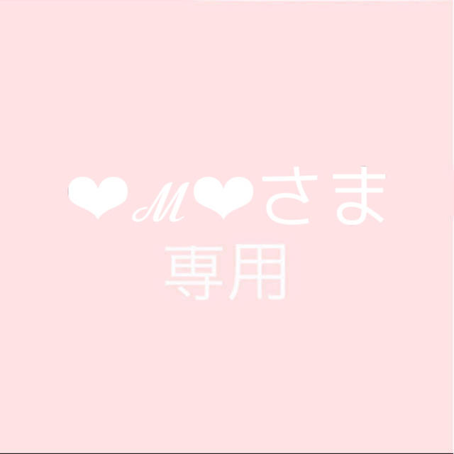 ❤︎ℳ❤︎さま専用 大幅お値下げ♡ - modernteh.md