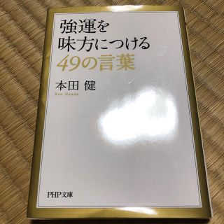 強運を味方につける４９の言葉(文学/小説)