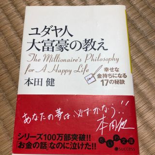 ユダヤ人大富豪の教え 幸せな金持ちになる１７の秘訣(文学/小説)