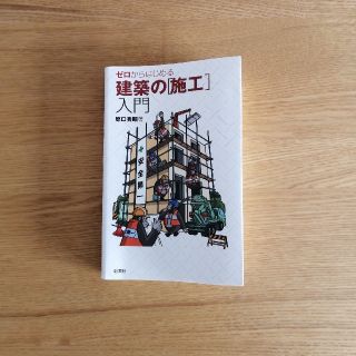 ゼロからはじめる建築の「施工」入門(科学/技術)