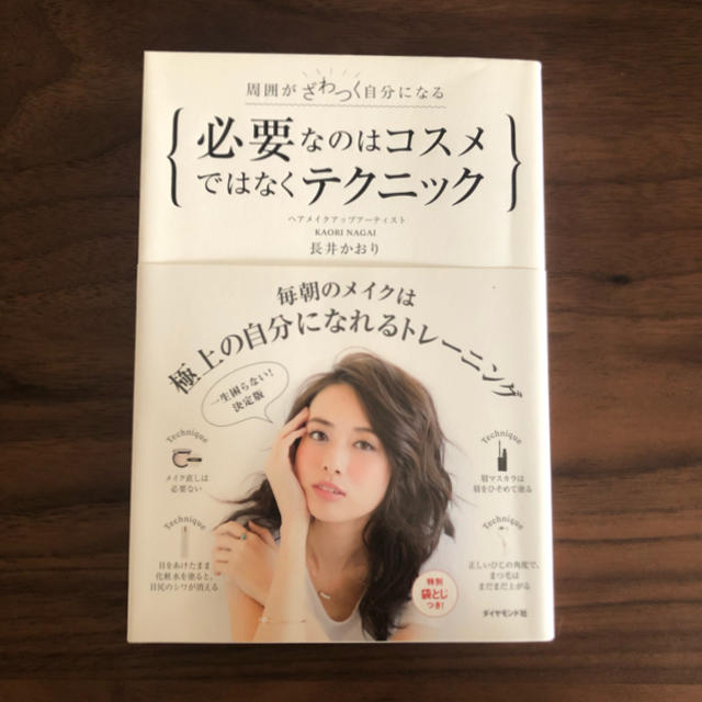 代引き手数料無料 必要なのはコスメではなくテクニック周囲がざわつく自分になる 長井かおり