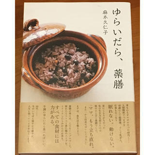 コウブンシャ(光文社)のゆらいだら、薬膳   麻木久仁子(料理/グルメ)