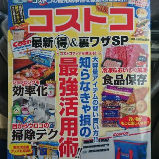 コストコ最新（得）＆裏ワザＳＰ 大容量アイテムの賢い買い方！！知らなきゃ損の最強(住まい/暮らし/子育て)