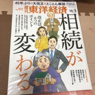 週刊東洋経済(ビジネス/経済/投資)