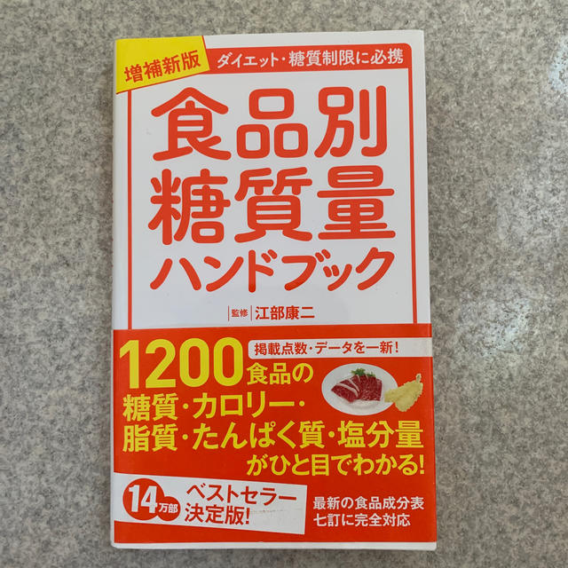 食品別糖質量ハンドブック ダイエット・糖質制限に必携 増補新版 エンタメ/ホビーの本(ファッション/美容)の商品写真