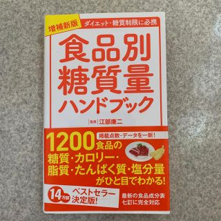 食品別糖質量ハンドブック ダイエット・糖質制限に必携 増補新版(ファッション/美容)