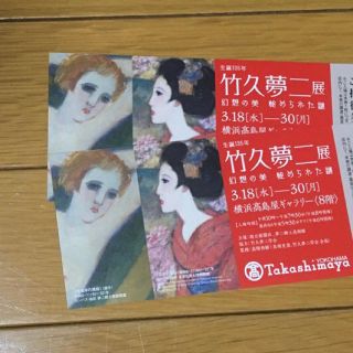 生誕135年　竹久夢二展　非売品招待券　2枚(その他)