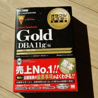 ショウエイシャ(翔泳社)のオラクルマスター教科書Gold : iStudyオフィシャルガイド : オラク…(コンピュータ/IT)