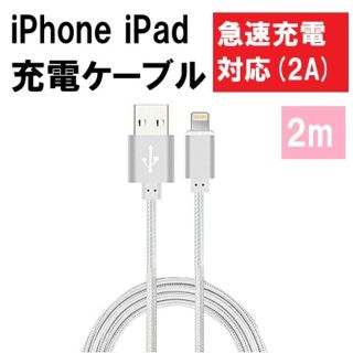 アイフォーン(iPhone)のiPhone　充電ケーブル　2ｍ　シルバー(バッテリー/充電器)